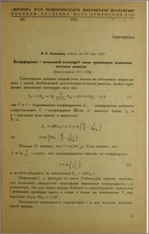 Коэффицент f начальной влекущей силы транспорта влекомых потоком наносов