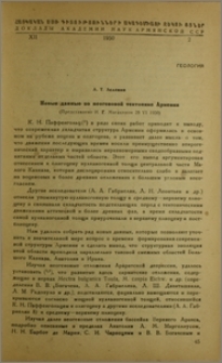 Новые данные по неогеновой тектонике Армении