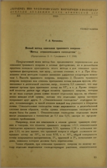 Новый метод описания травяного покрова-"Метод относительного господства"