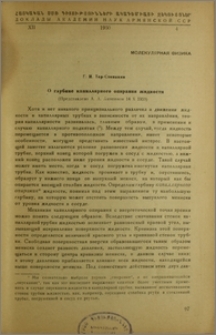 О глубине капиллярного опирания житкости