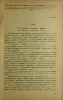 О происхождении массива г. Арагац