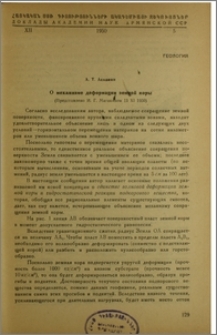 О механизме деформации земной коры