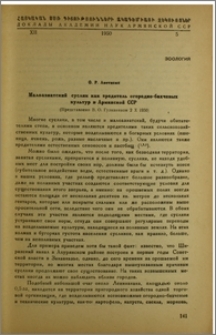 Малоазиатский суслик как вредитель огородно-бахчевых культур в Армянской ССР