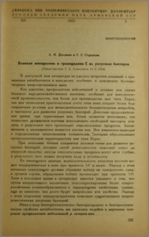 Влияние пеницилина и грамицидина С на уксусные бактерии