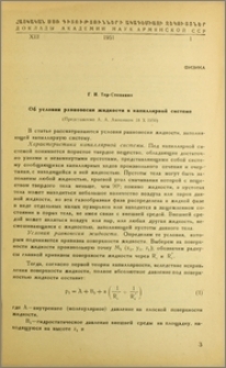 Об условии равновесия жидкости в капиллярной системе