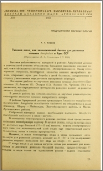 Рисовые поля, как экологический биотоп для развыития личинок Anopheles в Арм. ССР