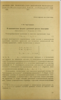 О канонических формах уравнений цепных номограмм