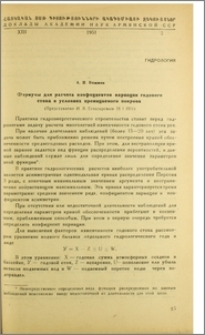 Փормулы для расчета коэцициентов вариации годового стока в условиях проницаемого покрова