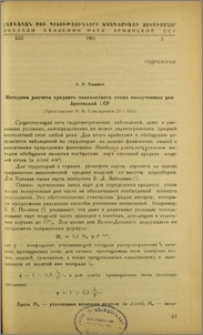 Методика расчета среднего многолетнего стока неизученных рек Армянской ССР