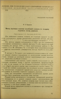 Метод изучения влияния колебаний климата на толщину годичных колец деревьев