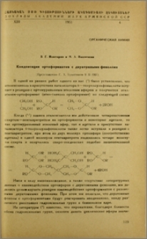 Конденсация ортоформиатов с двухтомными фенолами