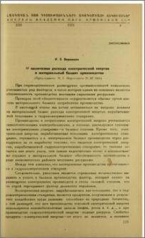 О включении расхода электрической энергии в материальный баланс производства