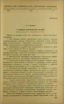 О природе вулканических явлений