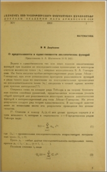 О представимости и единственности аналитических функций