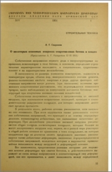 О некоторых основных вопросах сопротивления бетона и кладки