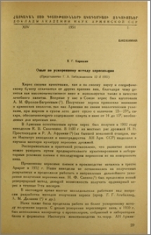 Опыт по ускоренному методу хересизации