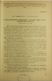 О металлогенической специализации в некоторых типах тектономагматических комплексов