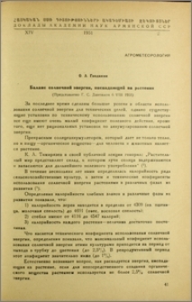 Баланс солнечной энергии, ниспадающей на растения
