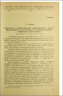 Существует ли "паховый подострый лимфогрануломатоз" (болезнь Никола-Փавра), как самостоятельная нозологическая единица венерического происхождения?