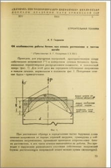 Об особенностях работы бетона при осевом растяжении и чистом изгибе