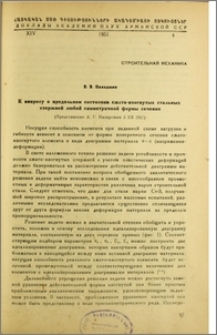 К вопросу о предельном состоянии сжато-изогнутый стержней любой симметричной формы сечения
