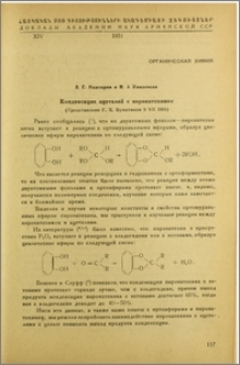 Конденсация ацеталей с пирокатехином