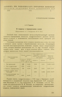 К вопросу о терморезании камня