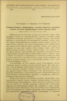 О физиологически неравноценном влиянии возрастно различных листьев на вновь формирующиеся листья верхнего яруса