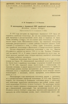 О нахождении в Армянской ССР сирийской чесночницы (Pelobates syriacus Boettger)