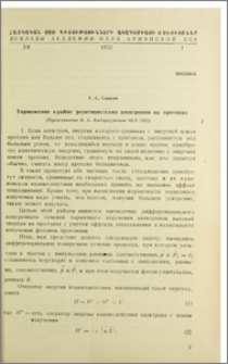 Торможение крайне релятивистских электронов на протонах