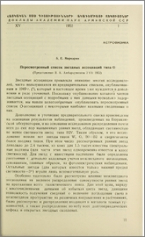 Пересмотренный список звездных ассоциаций типа О