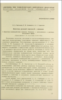 Кинетика реакций перекисей с аминами I. Кинетика взаимадействия перекиси бензоила с диэтиламином в растворе диэтилового эфира