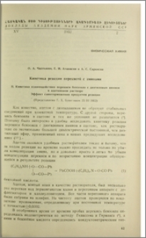 Кинетика реакции перекисей с аминами II. Кинетика взаимадействия перекиси бензоила с диэтиловым амином в ацетиновом растворе. Эффект самоторможения продуктом реакции
