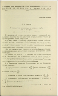 О поперечной циркуляции в напорной трубе на ее повороте