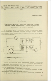 Переходные процессы в магнитных усилителях с гибкой обратной связью, применяемых в схемах регулирования