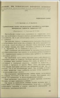 Сравнительная оценка поглотительной способности некоторых минеральных сорбентов Армянской ССР