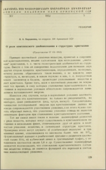 О роли комплексного двойникования в структурах кристаллов
