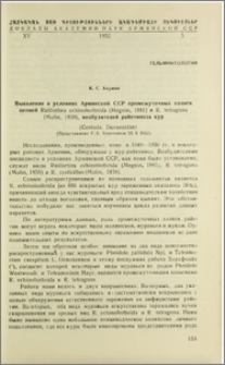 Выявление в условиях Армянской ССР промежуточных хозяев цепней Raillietina echinobothrida (Megnin, 1881) и R. tetragona (MOlin, 1858), возбудителей райетиноза кур