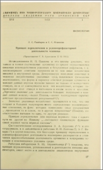Принцип переключения в условнорефлекторной деятельности человека