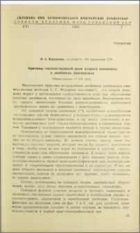 Причины господствующей роли второго пинакоида в даойниках плагиоклаза