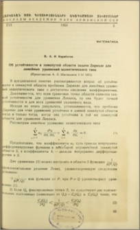 Об устройчивости в замкнутой области задачи Дирихле для линейных уравнений эллиптического типа