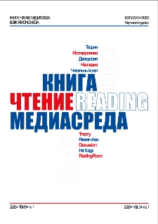 Книга, чтение, медиасреда, 2025, Т.3, N 1