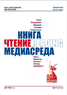 Книга, чтение, медиасреда, 2025, Т.3, N 2