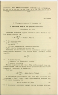 О рассеянии энергии при упругих колебаниях