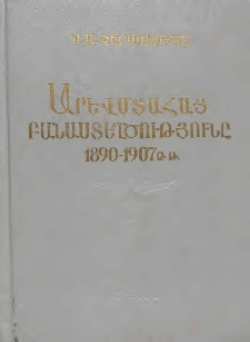 Արևմտահայ բանաստեղծությունը 1890-1907 թթ․