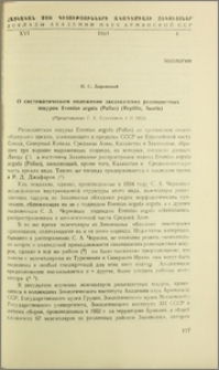 О систематическом положении закавказских разноцветных ящурок Eremias arguta (Pallas) (Reptilia, Sauria)
