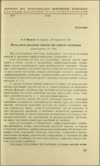 Метод учета рассеяния энергии при упругих колебаниях