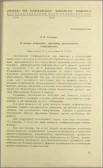 К оценке некоторых критериев патогенности стафилококка