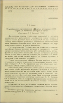 О приложимости суспензионного эффекта в отношении ионов натрия для почвенных дисперсных систем