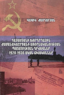 Հայաստանի խորհրդային ժամանակաշրջանի առօրեականության պատմության դրվագներ